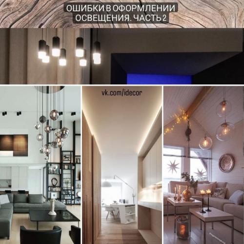 Ошибки в оформлении освещения. Ошибки в оформлении освещения.