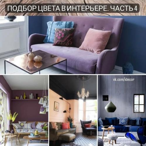 Подбор цвета в интерьере. Подбор цвета в интерьере.
