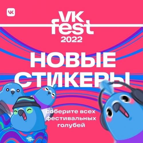 Лови бесплатные стикеры для фанатов VK Fest!