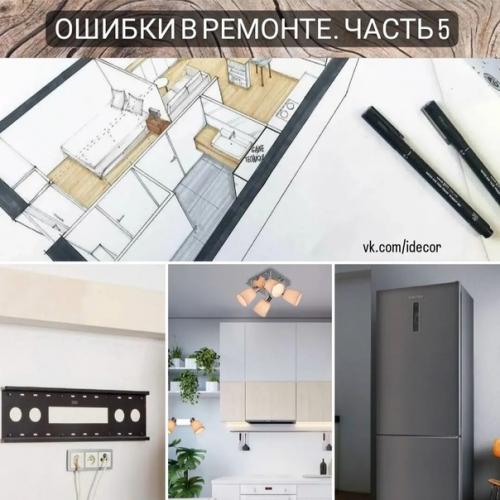 Ошибки в ремонте. Ошибки в ремонте.