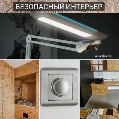 Безопасный интерьер.  О материалах и элементах интерьера, которые могут вам навредить или, наоборот, вас спасти от чего-то: