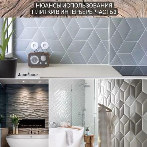 Нюансы использования плитки в интерьере. Нюансы использования плитки в интерьере.