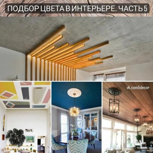 Подбор цвета в интерьере.