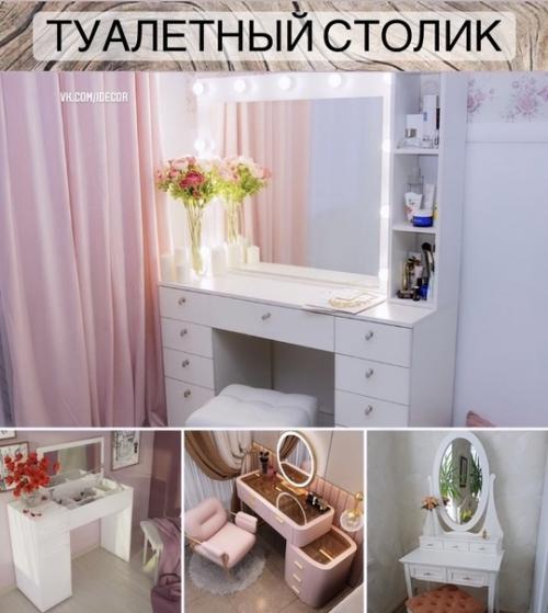 Туалетный столик:  Туалетный столик - это мечта любой девушки и когда появляется возможность, конечно же, нужно его приобретать.
