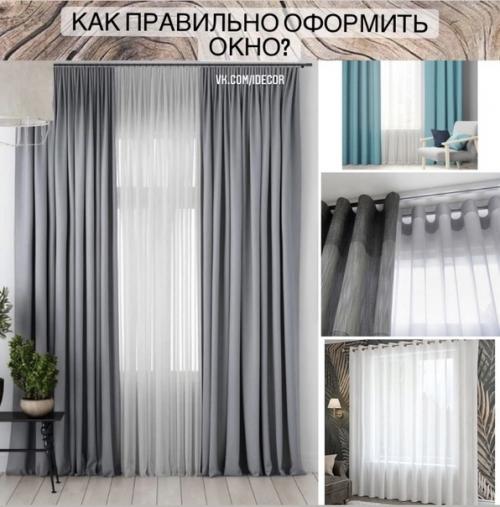 Как правильно оформить окно? Как правильно оформить окно?