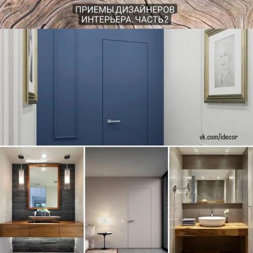 Приёмы дизайнеров интерьера.  