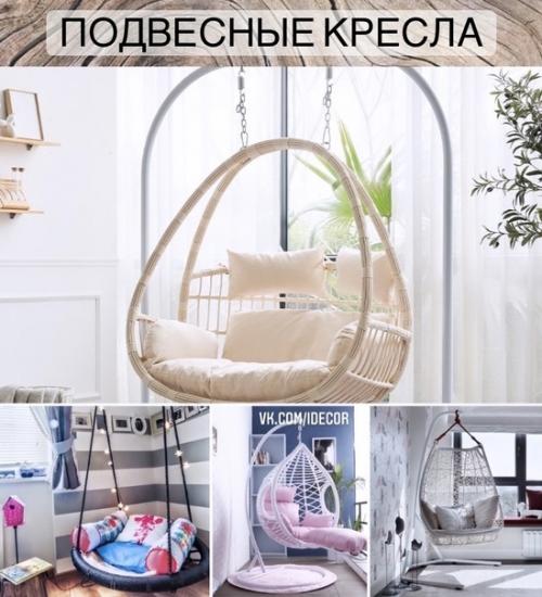 Подвесное кресло:  Такие кресла все больше набирают популярность, они красиво и необычно смотрятся в интерьере любого помещения.