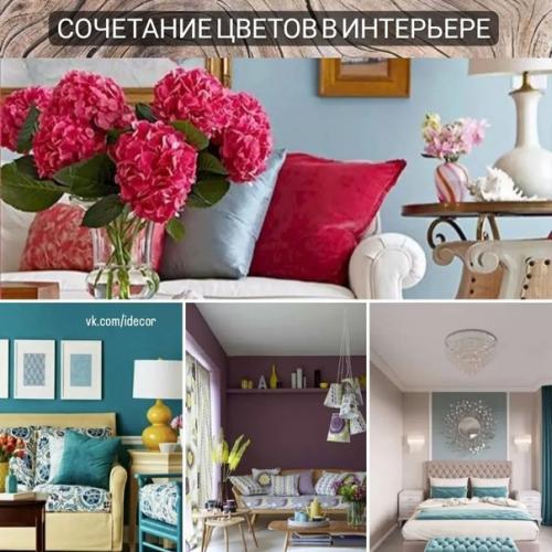 Сочетание цветов в интерьере.