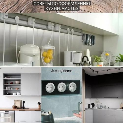 Советы по оформлению кухни.