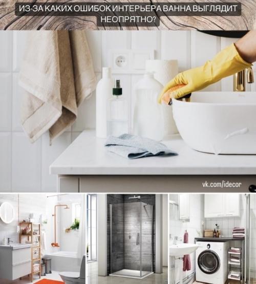 Из-за каких ошибок интерьера ванна выглядит неопрятно? Из-за каких ошибок интерьера ванна выглядит неопрятно?