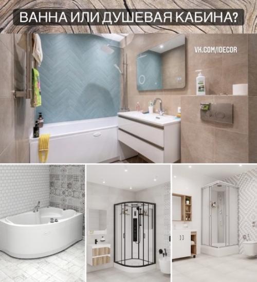 Чему отдать предпочтение - ванной или душевой?