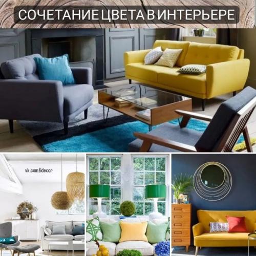 Сочетание цвета в интерьере. Сочетание цвета в интерьере.