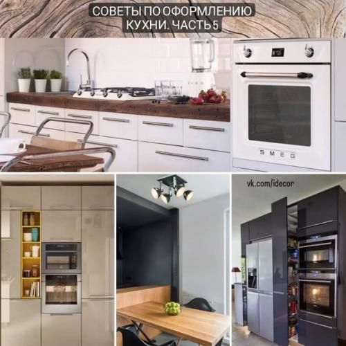 Советы по оформлению кухни. Советы по оформлению кухни.