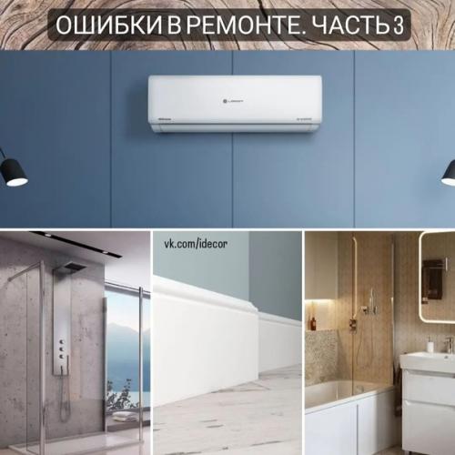Ошибки в ремонте.