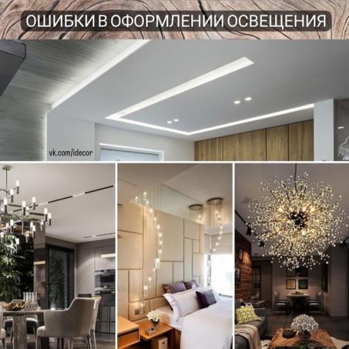 Ошибки в оформлении освещения.