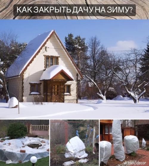 Как закрыть дачу на зиму? Как закрыть дачу на зиму?