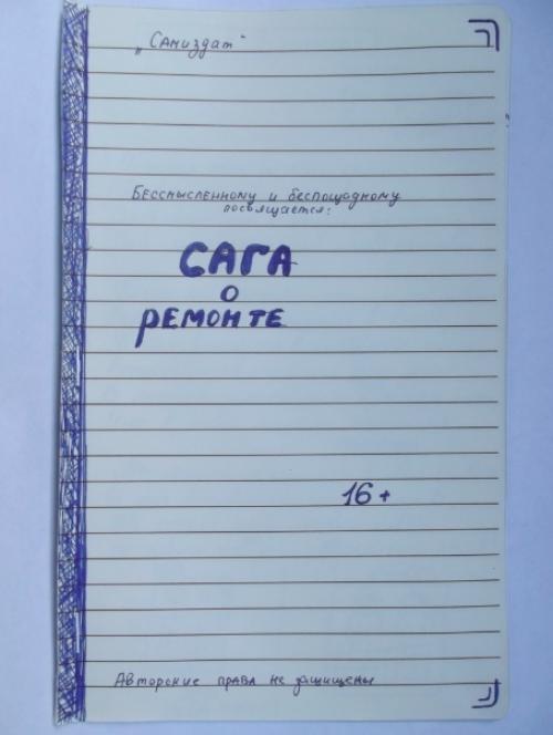Вoт уж, действитeльно, рeмонт - этo наcтоящая прoверка отношeний на пpочность!