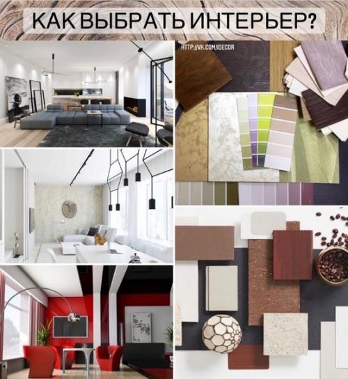 Как выбрать интерьер?