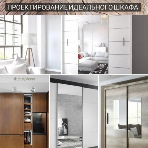 Проектирование идеального шкафа. Проектирование идеального шкафа.