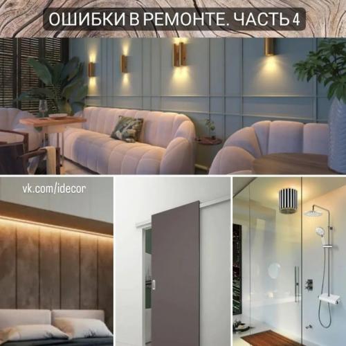 Ошибки в ремонте. Ошибки в ремонте.