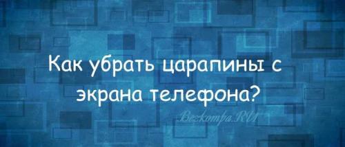 Отполировать стеклянный стол от царапин в домашних условиях