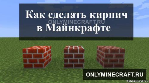 Как сделать кирпичную стену в майнкрафт. Как в майнкрафте сделать кирпичную стену