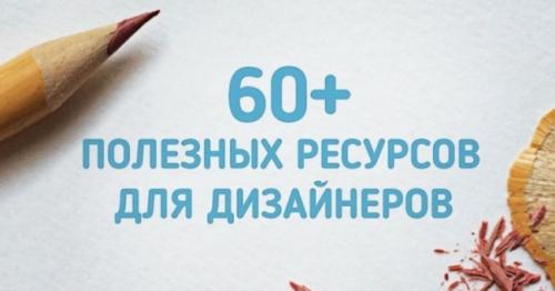 Дизайн сайтов дизайн интерьера. 60+ полезных ресурсов для дизайнеров