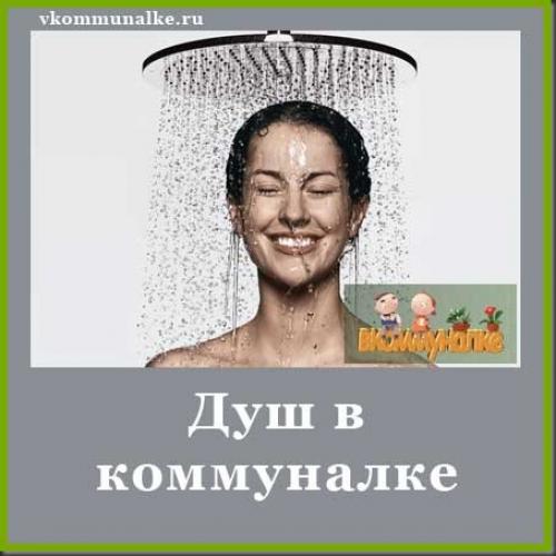 Душ в коммуналке.