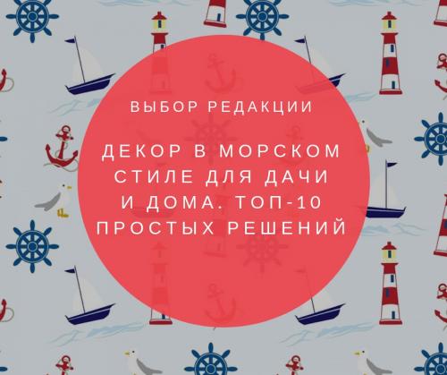 Интерьер дачи в морском стиле. Декор в морском стиле для дачи и дома. Топ-10 простых решений
