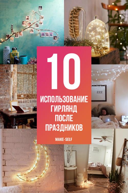 Как украсить гирляндой комнату. Как использовать гирлянду в интерьере круглый год: 7 крутых идей 21 Как украсить гирляндой комнату. Как использовать гирлянду в интерьере круглый год: 7 крутых идей 21