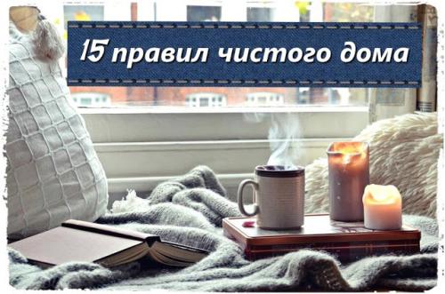 Чистота в доме полезные советы. 15 правил поддержания чистоты в доме.