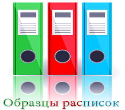 Шаблоны расписок. Как правильно написать расписку в получении денежных средств?