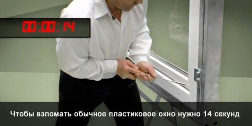 Как защитить окна. Европейская защита пластиковых окон
