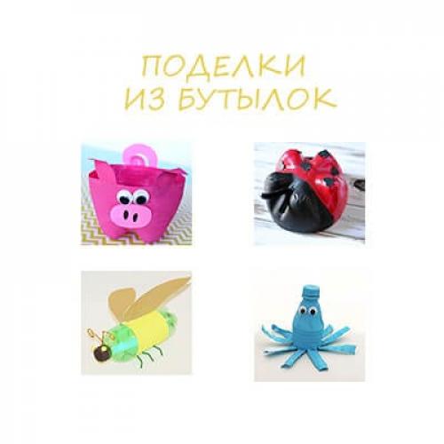 Поделки из пластиковых бутылок в школу. Поделки из пластиковых бутылок: ТОП 20 идей (мастер-класс для детского сада)
