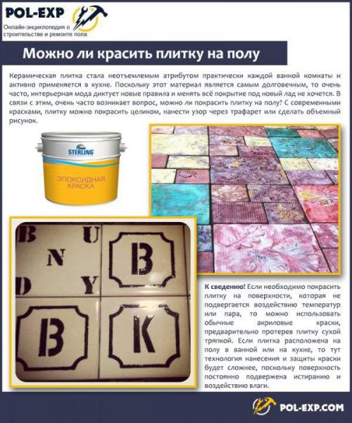 Покраска плитки на полу. Можно ли покрасить плитку?