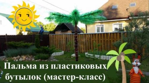 Цветы из пластиковых бутылок для улицы. Цветы из пластиковых бутылок — подборка оригинальных идей поделок. Пошаговая инструкция, как сделать цветы своими руками + фото-обзоры