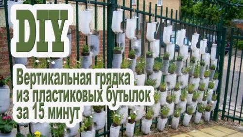 Вертикальная клумба из пластиковых бутылок