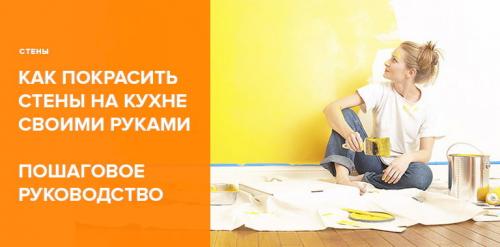 Как необычно покрасить стены на кухне. Как покрасить стены на кухне своими руками - Полное руководство