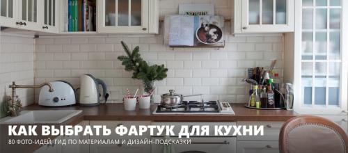 Фартук для кухни на всю стену. 16 советов по выбору фартука для кухни, обзор 7 типов материалов