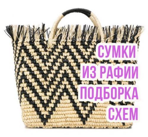 Сумка из рафии на пластиковой канве. Вяжем крючком сумки из рафии, большая подборка схем и описаний
