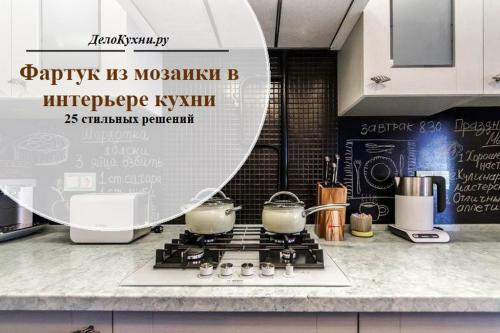 Создайте уютную кухню с плиткой мозаики на фартуке 01 Создайте уютную кухню с плиткой мозаики на фартуке 01