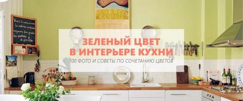 Зеленый цвет на кухне. Зеленый цвет для идеальной кухни – 5 главных советов и 100 фото