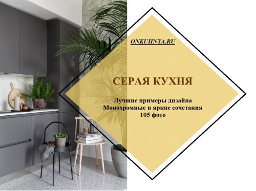 Сочетание цветов в интерьере кухни серый. 105 самых стильных интерьеров кухни в серых тонах