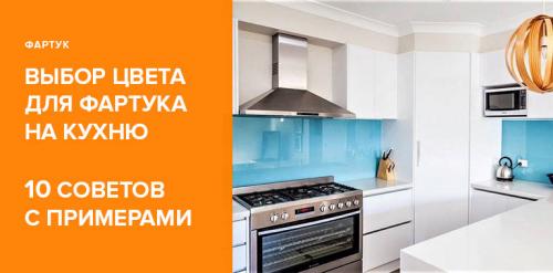 Как подобрать фартук к столешнице. Советы по выбору цвета фартука для вашей кухни