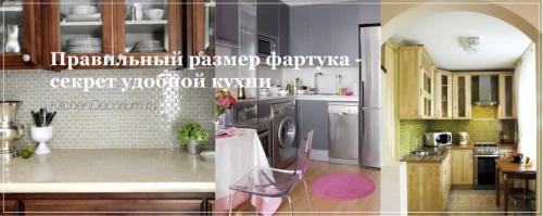 На какой высоте ложить плитку на кухне. Правильный размер фартука – секрет удобной кухни