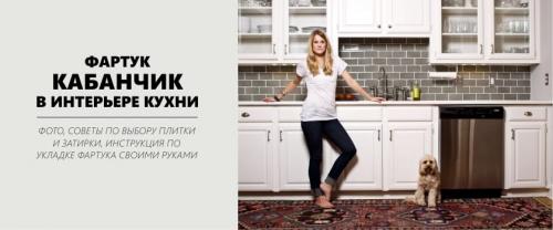 Укладка плитки кабанчик на фартук после установки кухни. Фартук из плитки «кабанчик» в интерьере кухни – от выбора дизайна до укладки своими руками