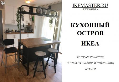 Готовый остров на кухню. Кухня с островом ИКЕА: 2 решения + 13 фото